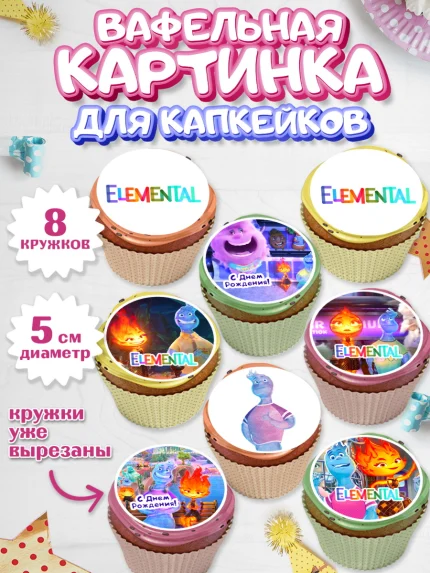 Вафельная картинка для капкейков, Элементарно, Девочка, День рождения, арт. PT813492_1