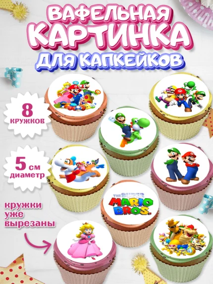 Вафельная картинка для капкейков, Супер Марио, Мальчик, День рождения, арт. PT813498_1