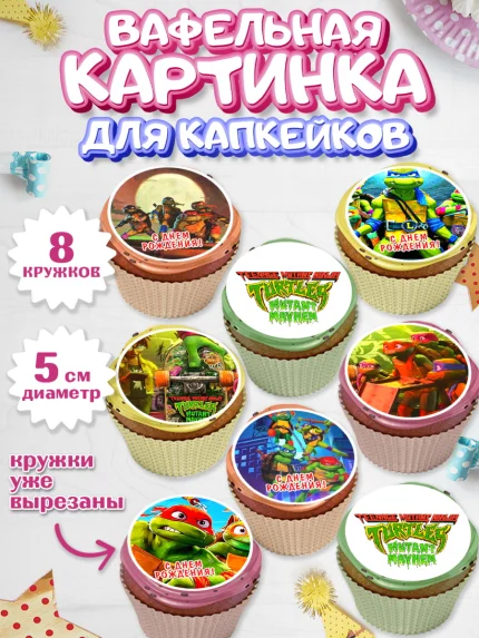 Вафельная картинка для капкейков, Черепашки-ниндзя, Черепашки Ниндзя, Мальчик, День рождения, арт. PT813519_1