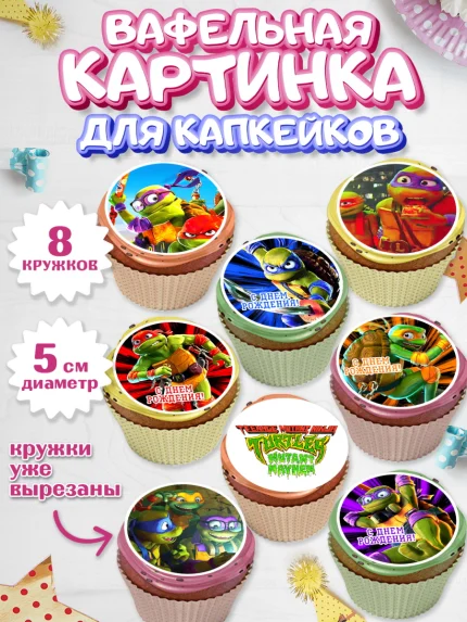 Вафельная картинка для капкейков, Черепашки-ниндзя, Черепашки Ниндзя, Мальчик, День рождения, арт. PT813522_1