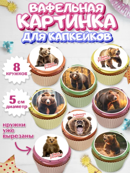 Вафельная картинка для капкейков, Медведь, Мальчик, День рождения, арт. PT813529_1