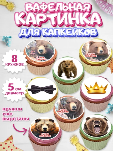 Вафельная картинка для капкейков, Медведь, Мальчик, День рождения, арт. PT813534_1