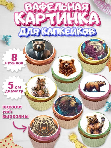 Вафельная картинка для капкейков, Медведь, Мальчик, День рождения, арт. PT813538_1