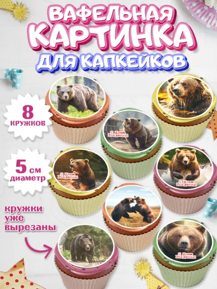 Вафельная картинка для капкейков, Медведь, Мальчик, День рождения, арт. PT813541_1