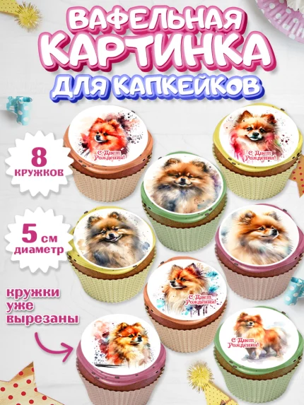 Вафельная картинка для капкейков, Шпиц, Девочка, День рождения, арт. PT813549_1