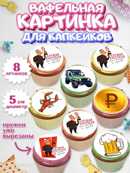 Вафельная картинка для капкейков, Крёстный Кум, автомобиль, деньги, Мужчина, День рождения, арт. PT813559_1