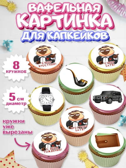 Вафельная картинка для капкейков, Крёстный Кум, джип, деньги, часы, Мужчина, День рождения, арт. PT813568_1