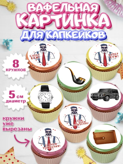 Вафельная картинка для капкейков, Крёстный Кум, мужчина, джип, часы, День рождения, арт. PT813571_1