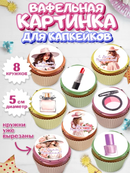 Вафельная картинка для капкейков, Девушке, девушка, косметика, Девочка, День рождения, арт. PT813584_1