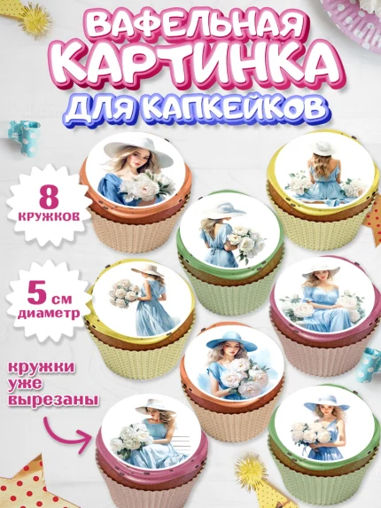 Вафельная картинка для капкейков, Девушке, девушка с цветами, Девочка, День рождения, арт. PT813601_1
