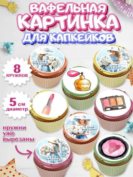 Вафельная картинка для капкейков, Девушке, девушка, косметика, Девочка, День рождения, арт. PT813604_1