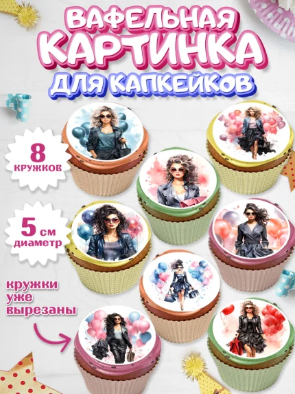 Вафельная картинка для капкейков, Девушке, девушка с воздушными шарами, Девочка, День рождения, арт. PT813618_1