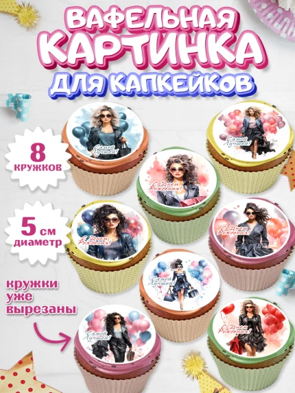 Вафельная картинка для капкейков, Девушке, девушка с воздушными шарами, Девочка, День рождения, арт. PT813621_1