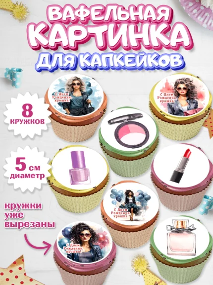 Вафельная картинка для капкейков, Девушке, девушка, косметика, Девочка, День рождения, арт. PT813624_1