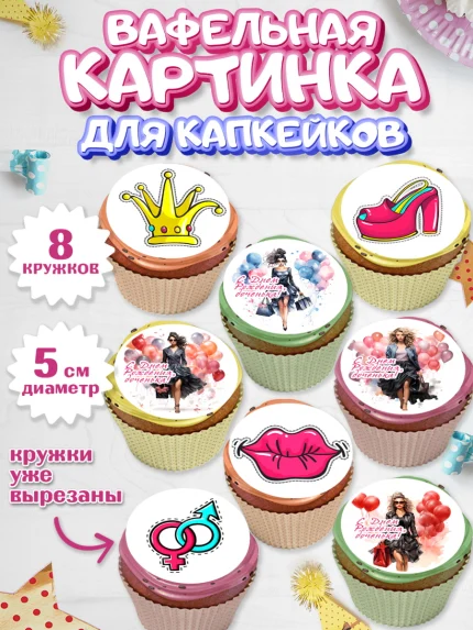Вафельная картинка для капкейков, Девушке, девушка, губы, Девочка, День рождения, арт. PT813627_1
