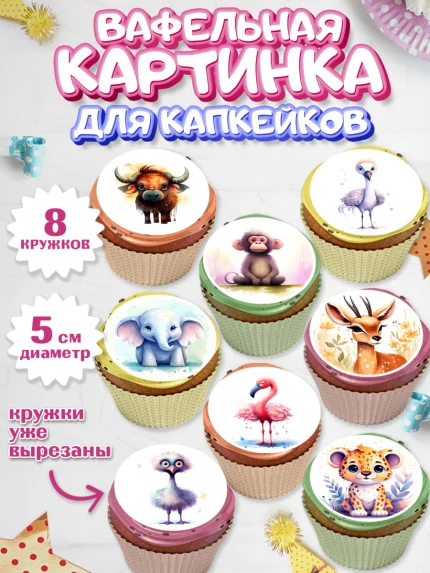 Вафельная картинка для капкейков, Животные Сафари, Девочка, День рождения, арт. PT813638_1