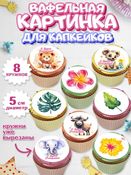 Вафельная картинка для капкейков, Животные Сафари, звери, животные, лев, жираф, цветы, Девочка, арт. PT813641_1