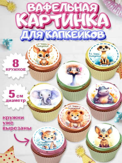 Вафельная картинка для капкейков, Животные Сафари, звери, животные, лев, тигр, зебра, слон, Девочка, арт. PT813646_1