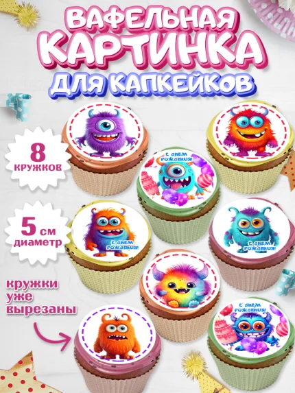 Вафельная картинка для капкейков, монстрики, прикольные монстрики, Девочка, День рождения, арт. PT813664_1