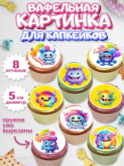 Вафельная картинка для капкейков, монстрики, прикольные монстрики, шарики, Девочка, День рождения, арт. PT813667_1