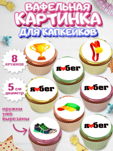 Вафельная картинка для капкейков, Спорт Бег, спорт, бег, кубок, медаль, Девочка, День рождения, арт. PT813689_1