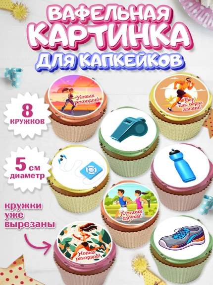 Вафельная картинка для капкейков, Спорт Бег, спорт, бег, кубок, Девочка, День рождения, арт. PT813694_1