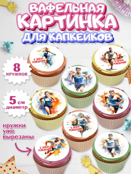 Вафельная картинка для капкейков, Спорт Бег, спорт, бег, мужчина, женщина, Девочка, День рождения, арт. PT813698_1