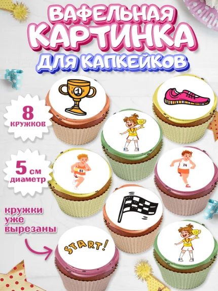 Вафельная картинка для капкейков, Спорт Бег, спорт, кубок, медали, девочка, мальчик, День рождения, арт. PT813701_1
