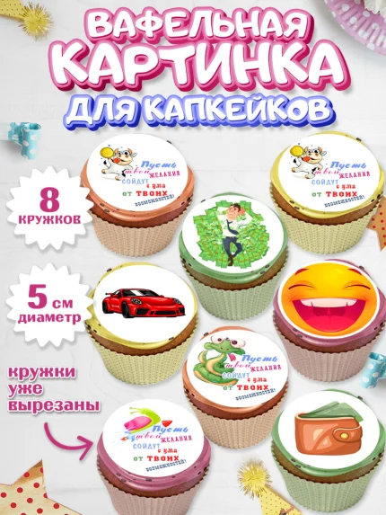 Вафельная картинка для капкейков, с днем рождения, машина, деньги, смайл, Девочка, День рождения, арт. PT813709_1