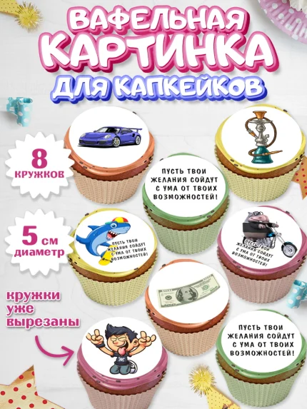 Вафельная картинка для капкейков, с днем рождения, машина, купюры, деньги, Девочка, День рождения, арт. PT813713_1