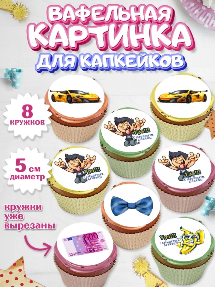 Вафельная картинка для капкейков, Повышение, машина, курюры, бабочка, Девочка, День рождения, арт. PT813721_1