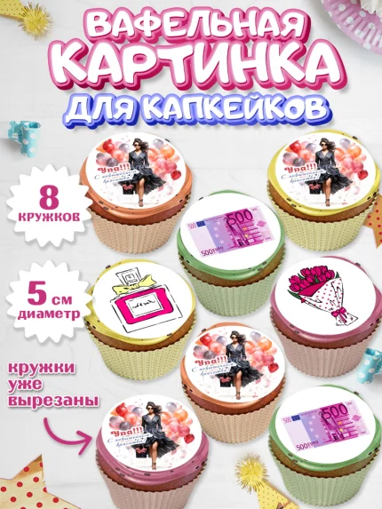 Вафельная картинка для капкейков, Повышение, девушка, цветы, косметика, шарики, Девочка, арт. PT813724_1