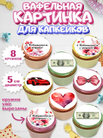 Вафельная картинка для капкейков, Повышение, машина, цветы, купюры, сердце, Девочка, День рождения, арт. PT813727_1