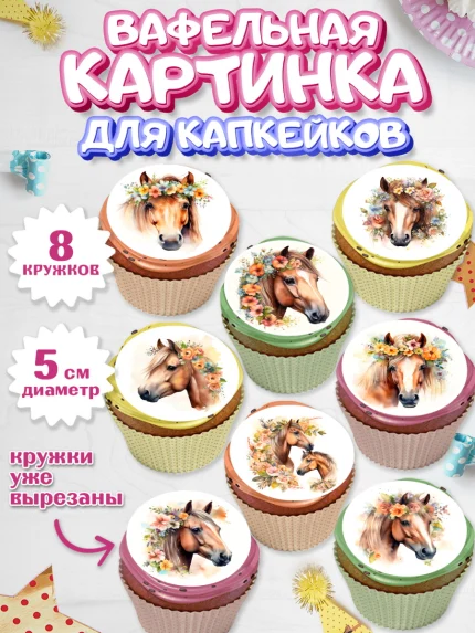 Вафельная картинка для капкейков, лошадь, конь, цветы, Девочка, День рождения, арт. PT813738_1