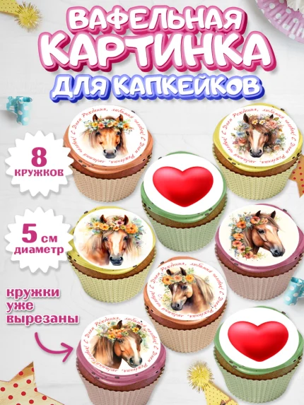 Вафельная картинка для капкейков, лошадь, конь, цветы, сердце, Девочка, День рождения, арт. PT813741_1