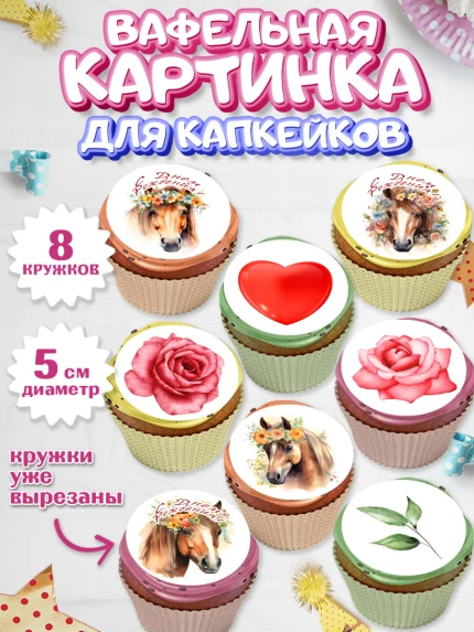 Вафельная картинка для капкейков, лошадь, конь, цветы, сердце, Девочка, День рождения, арт. PT813744_1