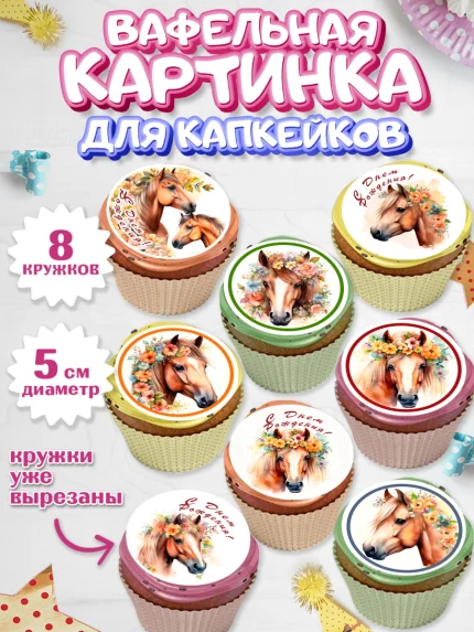 Вафельная картинка для капкейков, лошадь, конь, цветы, Девочка, День рождения, арт. PT813747_1