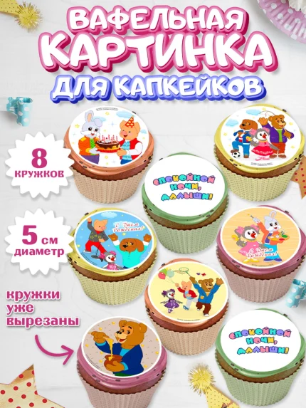 Вафельная картинка для капкейков, Спокойной ночи, малыши!, Степашка, Хрюша, Каркуша, Филя, Мишутка, арт. PT816258_1