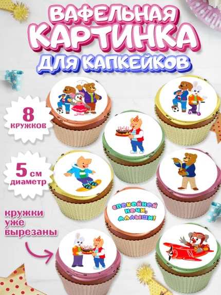 Вафельная картинка для капкейков, Спокойной ночи, малыши!, Степашка, Хрюша, Каркуша, Филя, Мишутка, арт. PT816262_1
