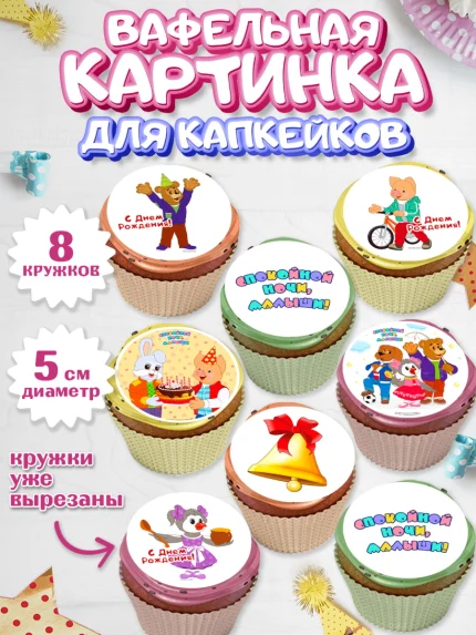 Вафельная картинка для капкейков, Спокойной ночи, малыши!, Степашка, Хрюша, Каркуша, Филя, Мишутка, арт. PT816265_1
