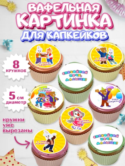 Вафельная картинка для капкейков, Спокойной ночи, малыши!, Степашка, Хрюша, Каркуша, Филя, Мишутка, арт. PT816268_1