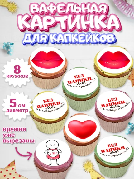 Вафельная картинка для капкейков, Без паники, Сердце, губы, машина, Мальчик, День рождения, арт. PT816278_1
