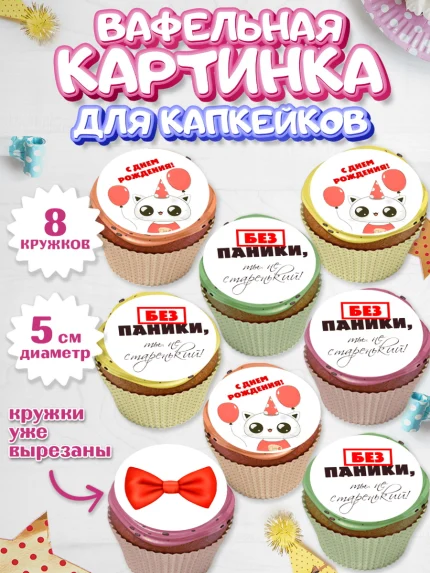 Вафельная картинка для капкейков, Без паники, котик, сердце, бабочка, шарики, Мальчик, День рождения, арт. PT816281_1