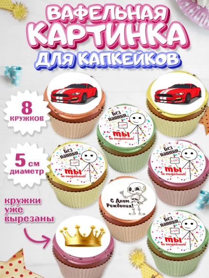 Вафельная картинка для капкейков, Без паники, мащина, монета, скелет, корона, Мальчик, День рождения, арт. PT816284_1