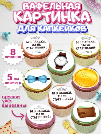 Вафельная картинка для капкейков, Без паники, часы, бабочка, монеты, кошелёк, Мальчик, День рождения, арт. PT816287_1