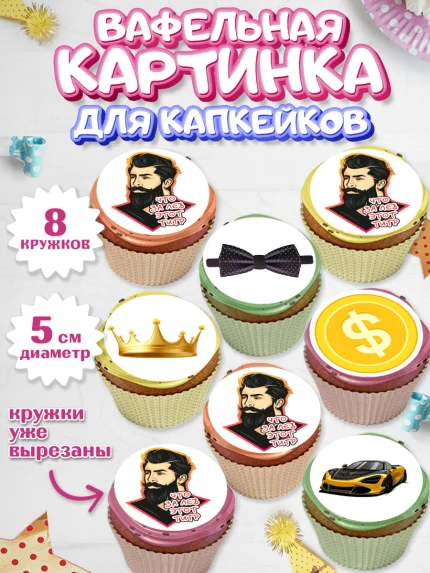 Вафельная картинка для капкейков, Что за лев этот тигр, мужчина с бородой, монеты, бабочка, машина, арт. PT816298_1