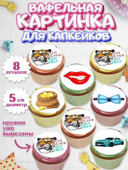Вафельная картинка для капкейков, Что за лев этот тигр, тигр, губы, часы, кошелек, машина, деньги, арт. PT816301_1