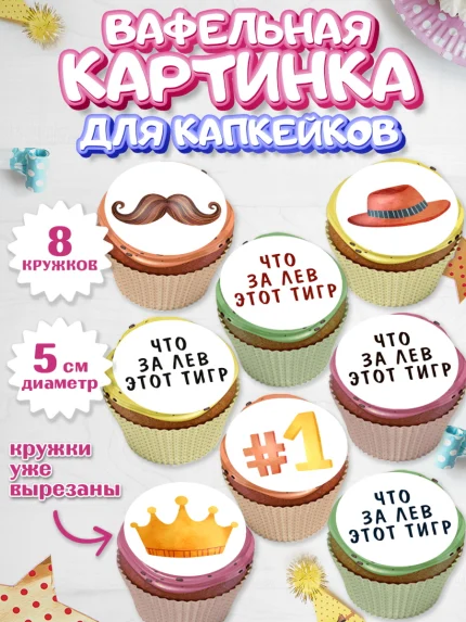 Вафельная картинка для капкейков, Что за лев этот тигр, корона, часы, шляпа, Мальчик, День рождения, арт. PT816307_1