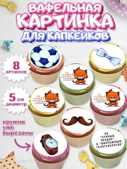 Вафельная картинка для капкейков, Не старый пердун, кот, усы, мяч, часы, Мальчик, День рождения, арт. PT816318_1