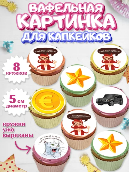 Вафельная картинка для капкейков, Не старый пердун, мужчина, джип, монеты, кот, звезда, Мальчик, арт. PT816324_1